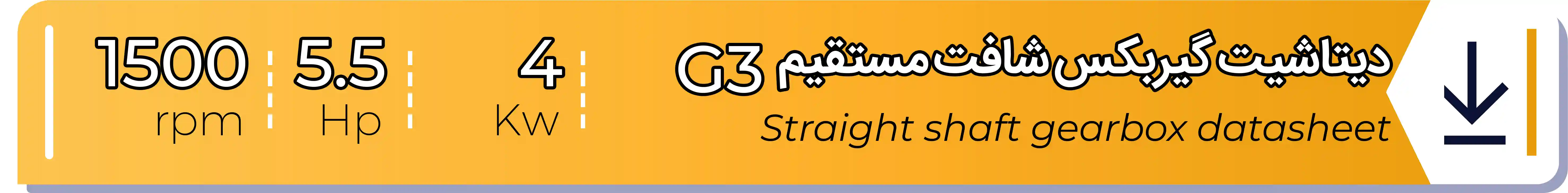 دیتاشیت و مشخصات فنی گیربکس - G3 - 4 (kw) -5.5 (hp) - شافت مستقیم شریف